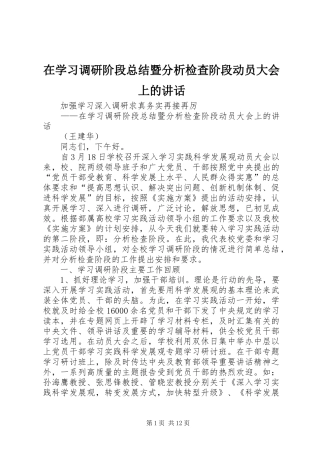 2024年在学习调研阶段总结暨分析检查阶段动员大会上的致辞