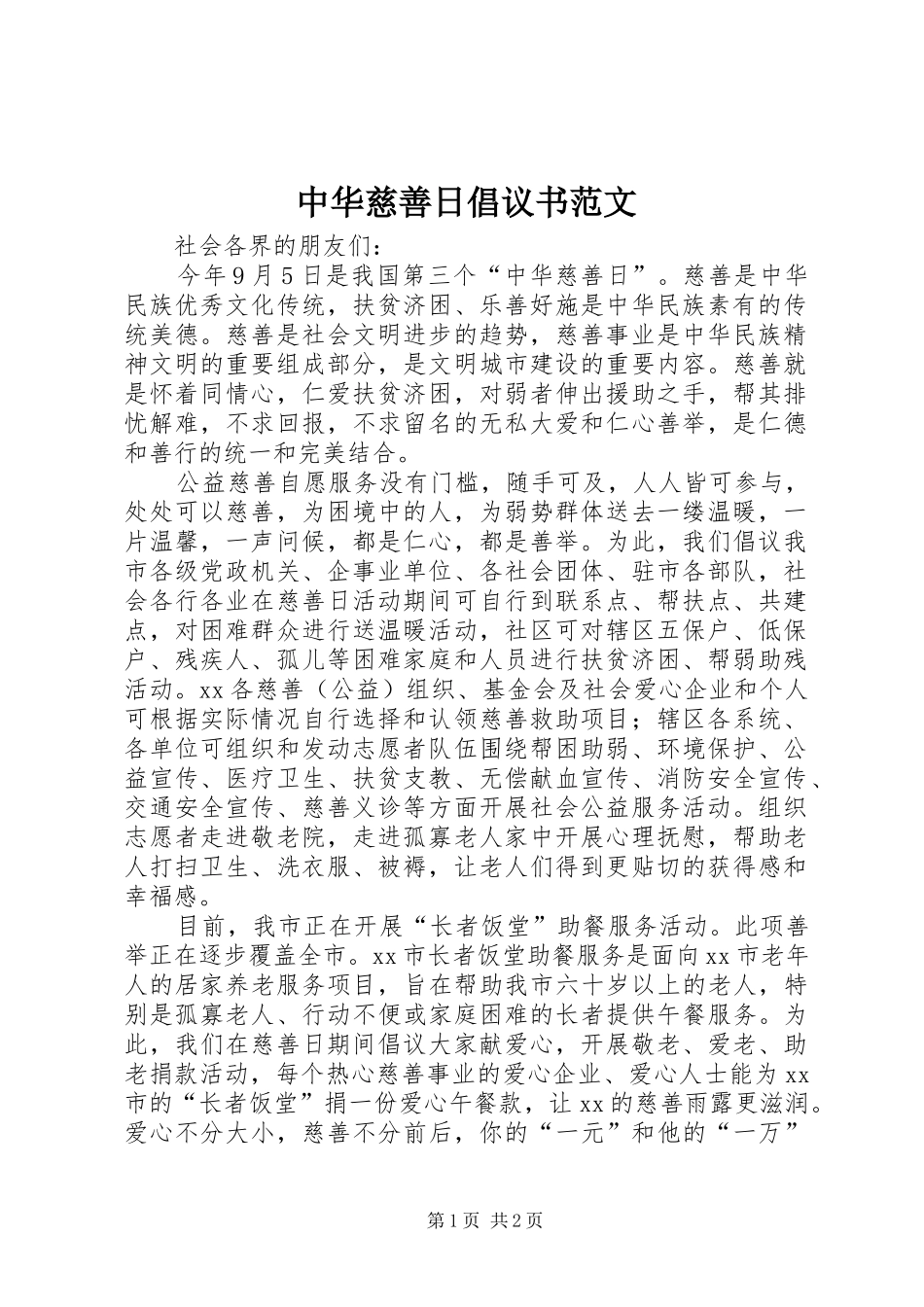 2024年中华慈善日倡议书范文_第1页