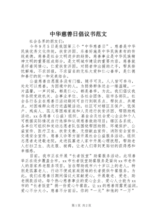 2024年中华慈善日倡议书范文