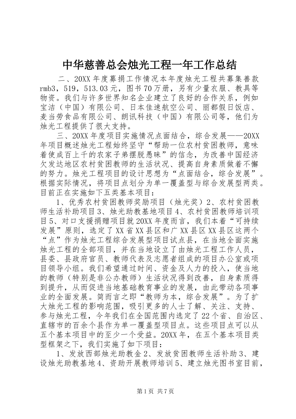 2024年中华慈善总会烛光工程一年工作总结_第1页