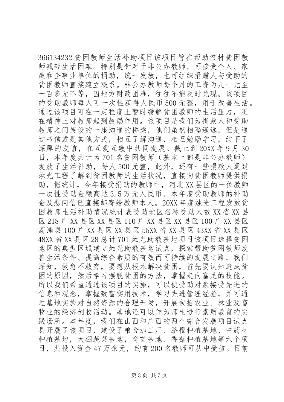 2024年中华慈善总会烛光工程一年工作总结_第3页