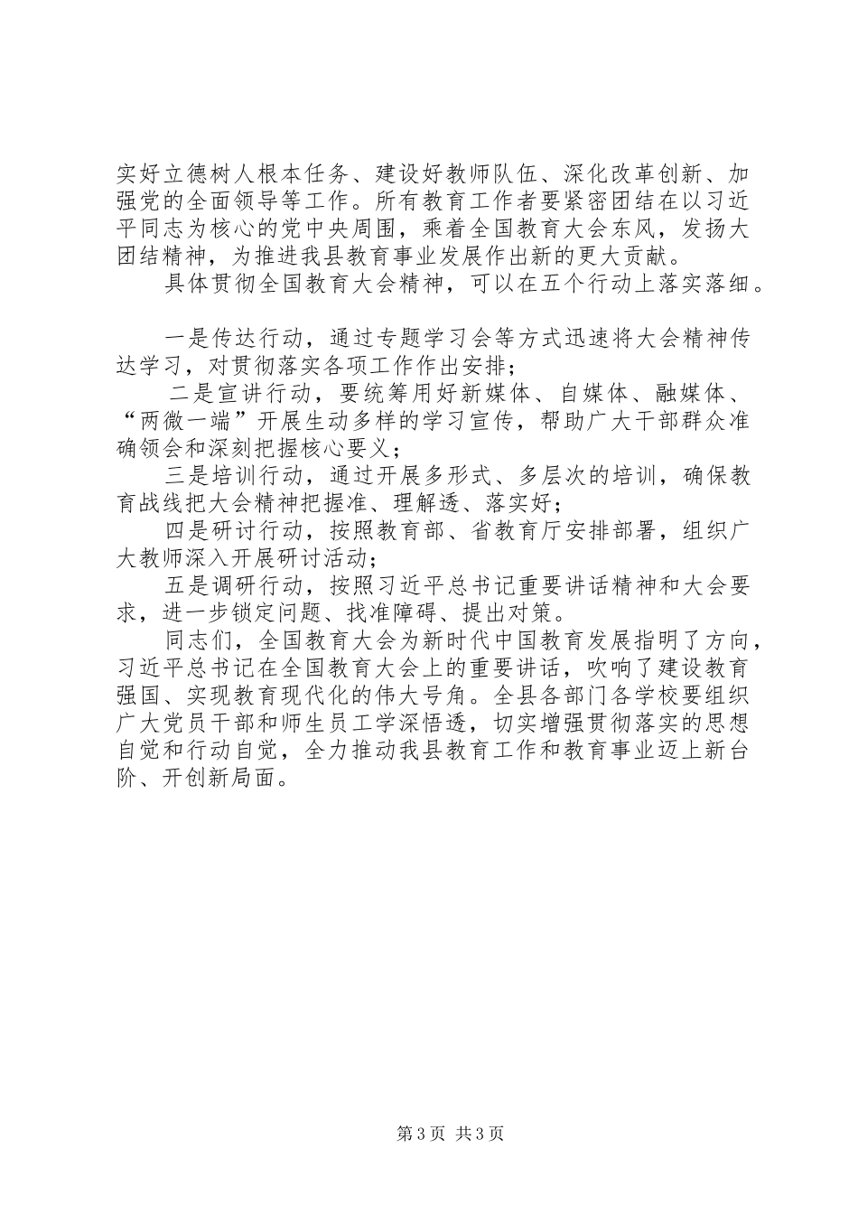 2024年在学习贯彻全国教育大会精神首场宣讲报告会上的致辞_第3页