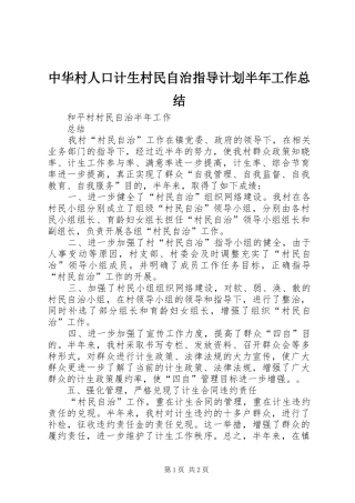 2024年中华村人口计生村民自治指导计划半年工作总结