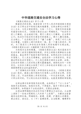 2024年中华道路交通安全法学习心得
