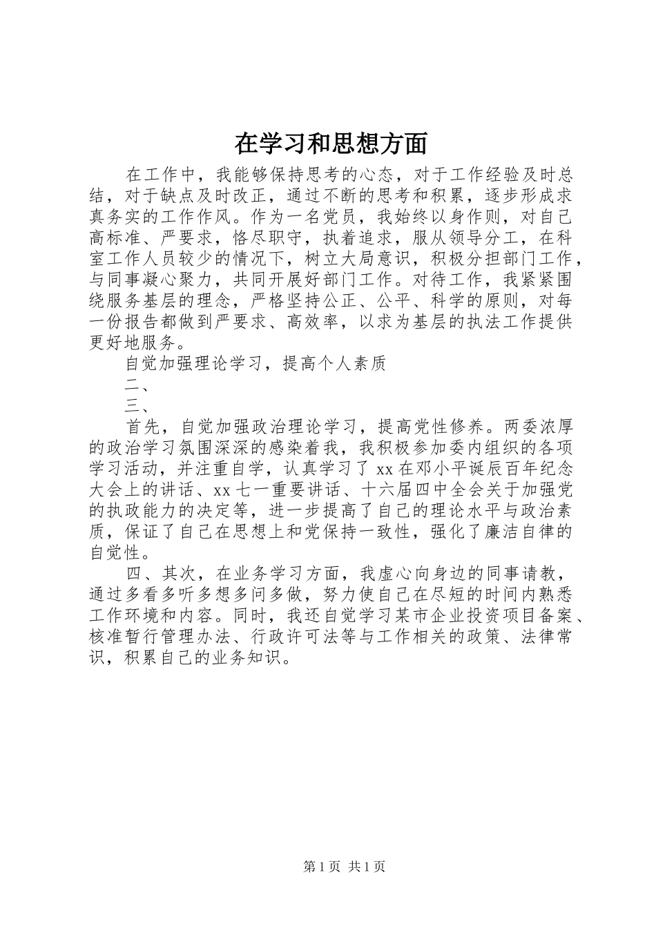 2024年在学习和思想方面_第1页