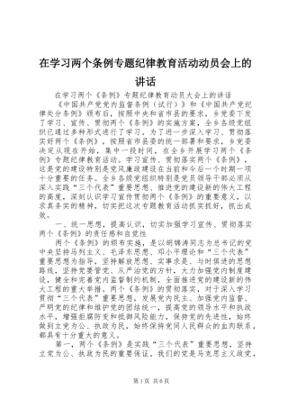 2024年在学习两个条例专题纪律教育活动动员会上的致辞