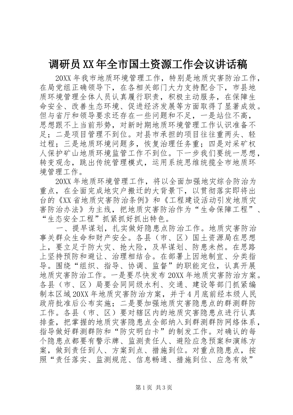 2024年调研员全市国土资源工作会议致辞稿_第1页