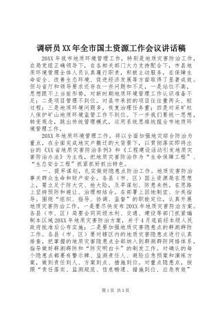 2024年调研员全市国土资源工作会议致辞稿