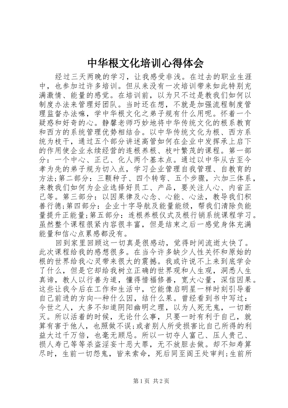 2024年中华根文化培训心得体会_第1页