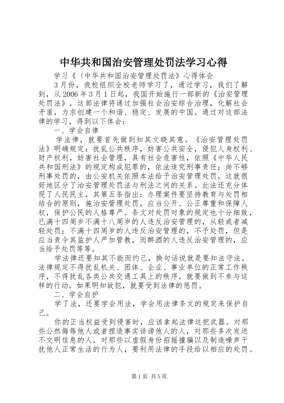 2024年中华共和国治安管理处罚法学习心得_第1页