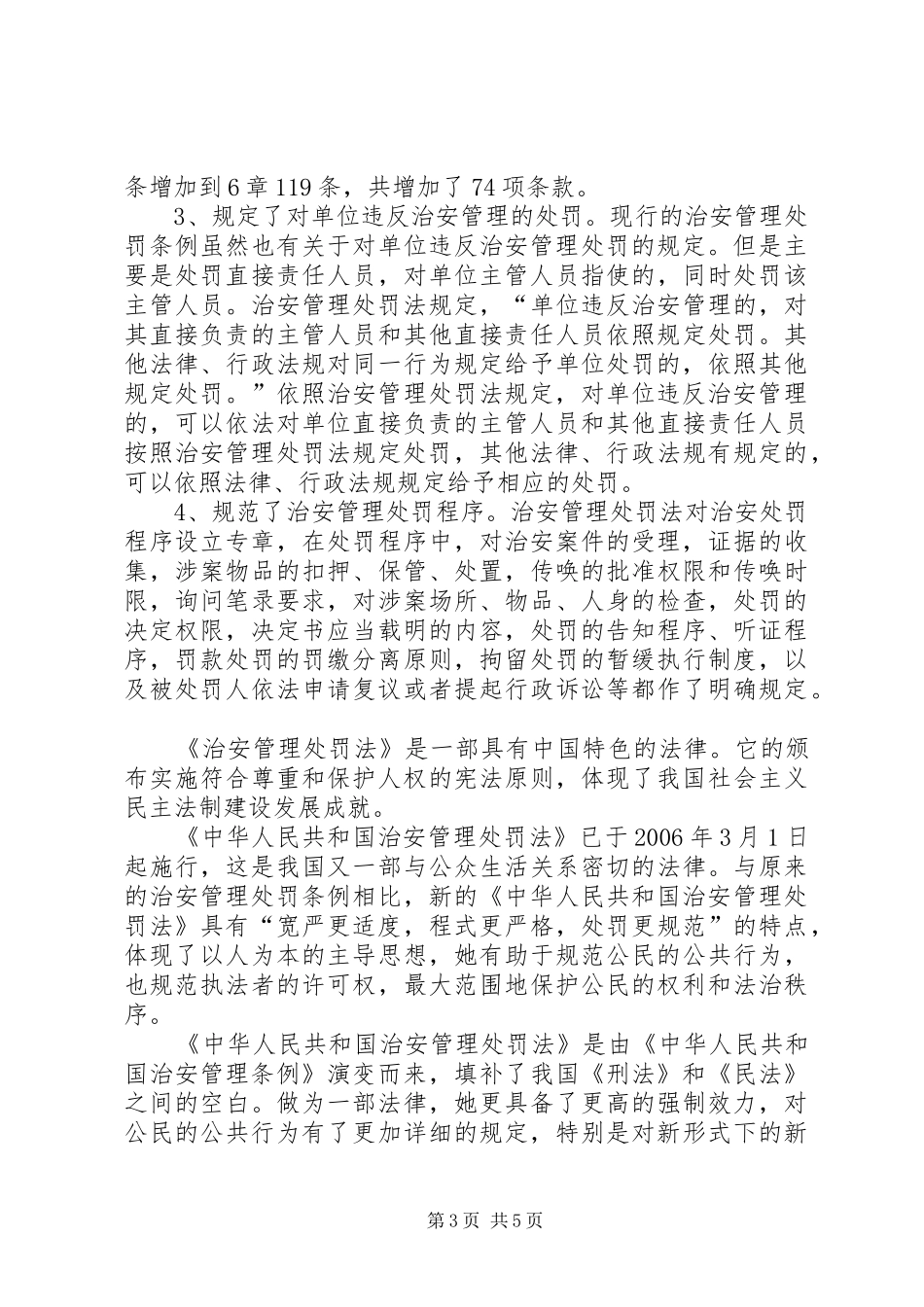 2024年中华共和国治安管理处罚法学习心得_第3页