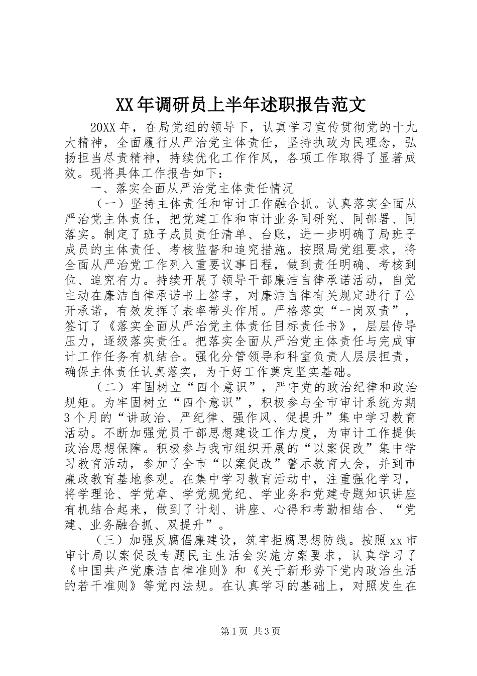 2024年调研员上半年述职报告范文_第1页