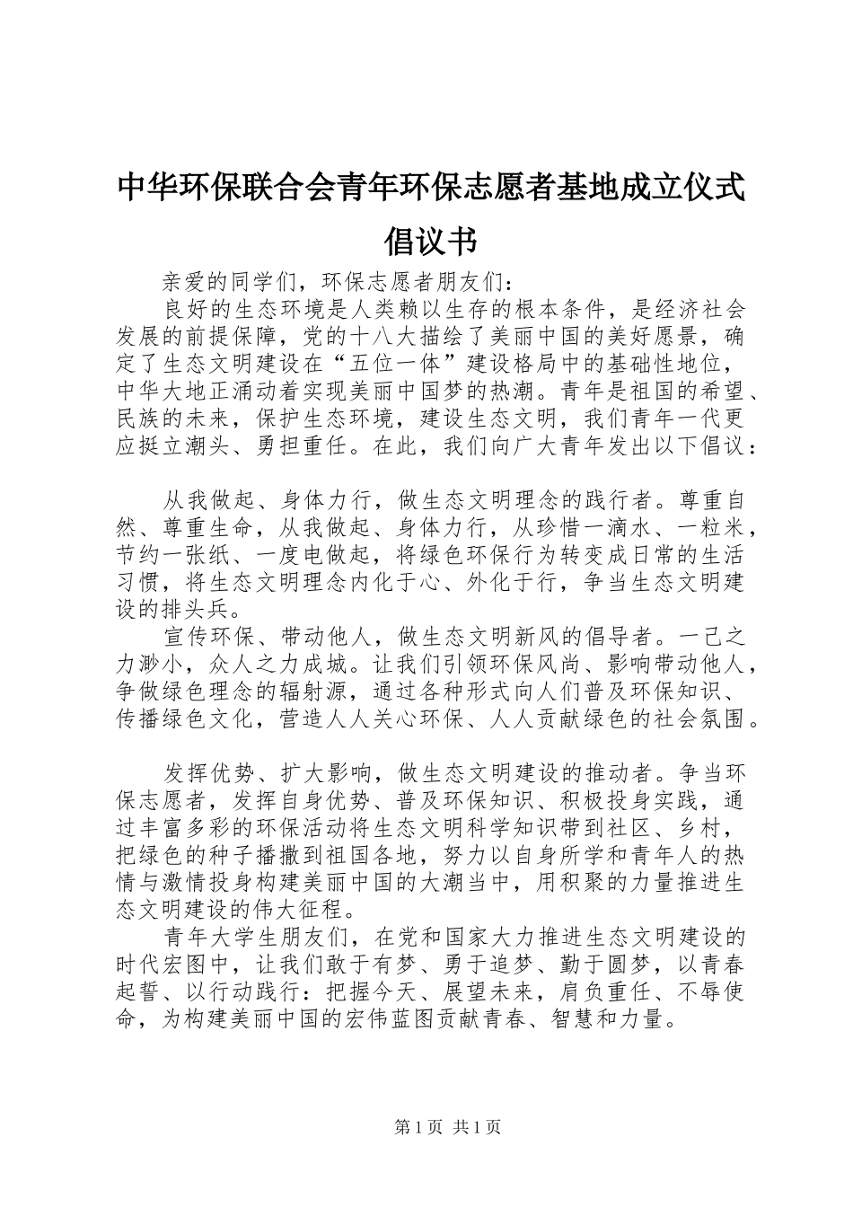 2024年中华环保联合会青年环保志愿者基地成立仪式倡议书_第1页