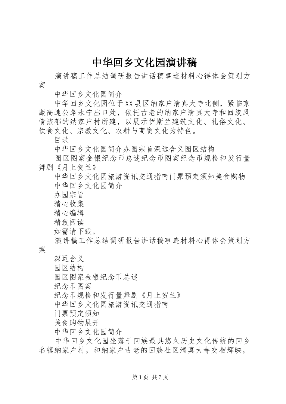 2024年中华回乡文化园演讲稿_第1页