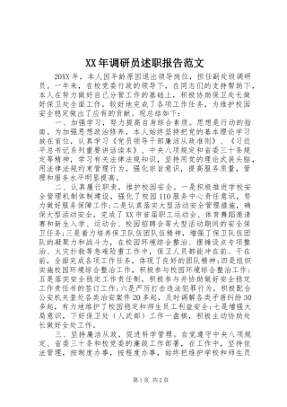 2024年调研员述职报告范文