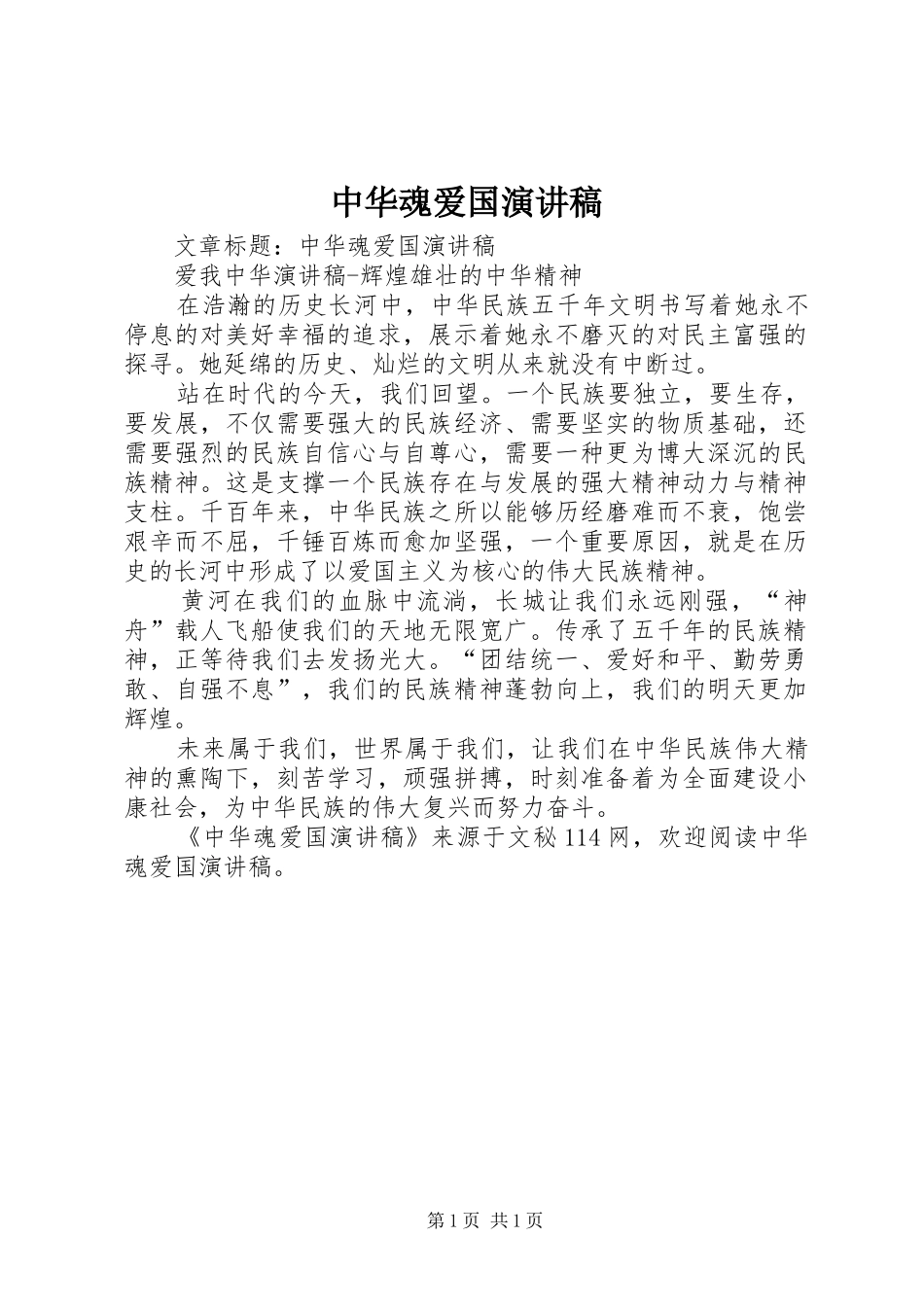 2024年中华魂爱国演讲稿_第1页