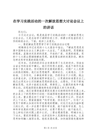 2024年在学习实践活动的一次解放思想大讨论会议上的致辞
