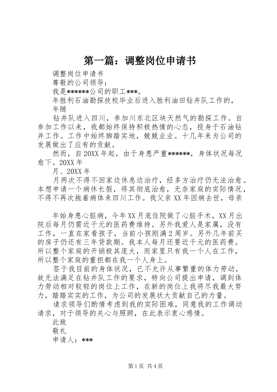 2024年调整岗位申请书_第1页