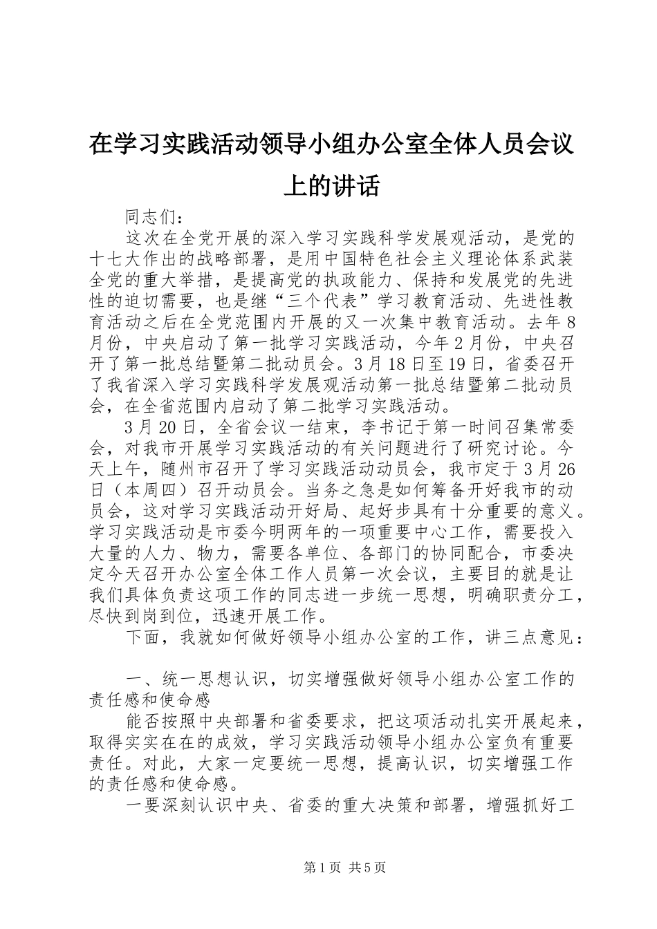 2024年在学习实践活动领导小组办公室全体人员会议上的致辞_第1页