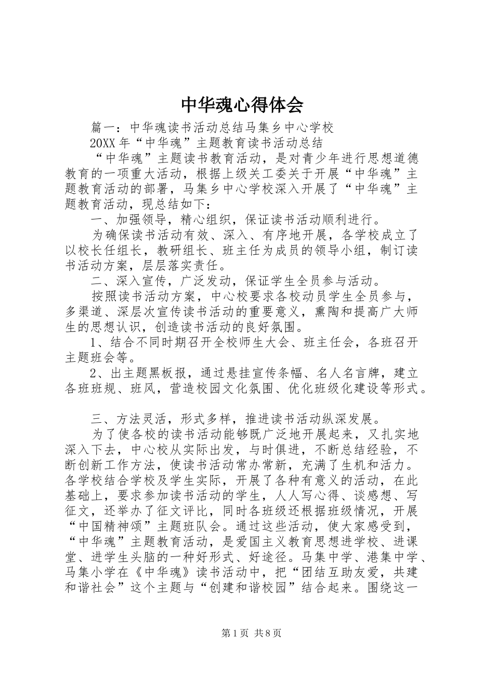 2024年中华魂心得体会_第1页