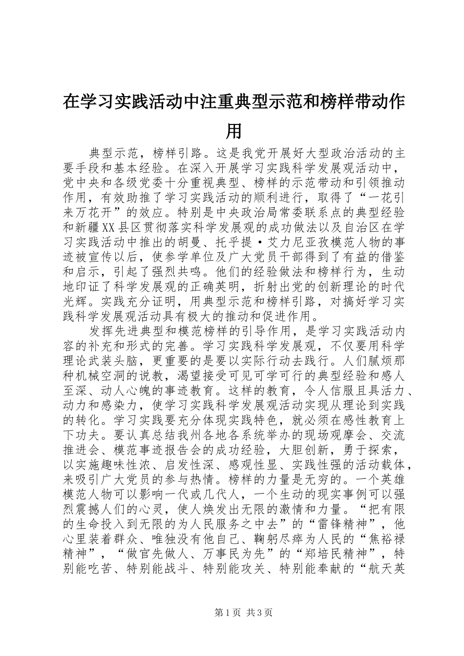 2024年在学习实践活动中注重典型示范和榜样带动作用_第1页