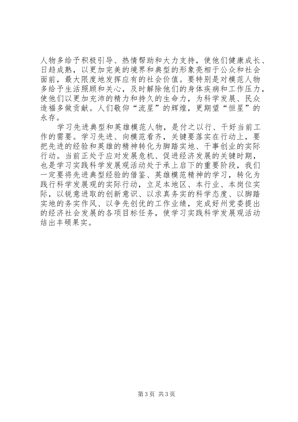 2024年在学习实践活动中注重典型示范和榜样带动作用_第3页
