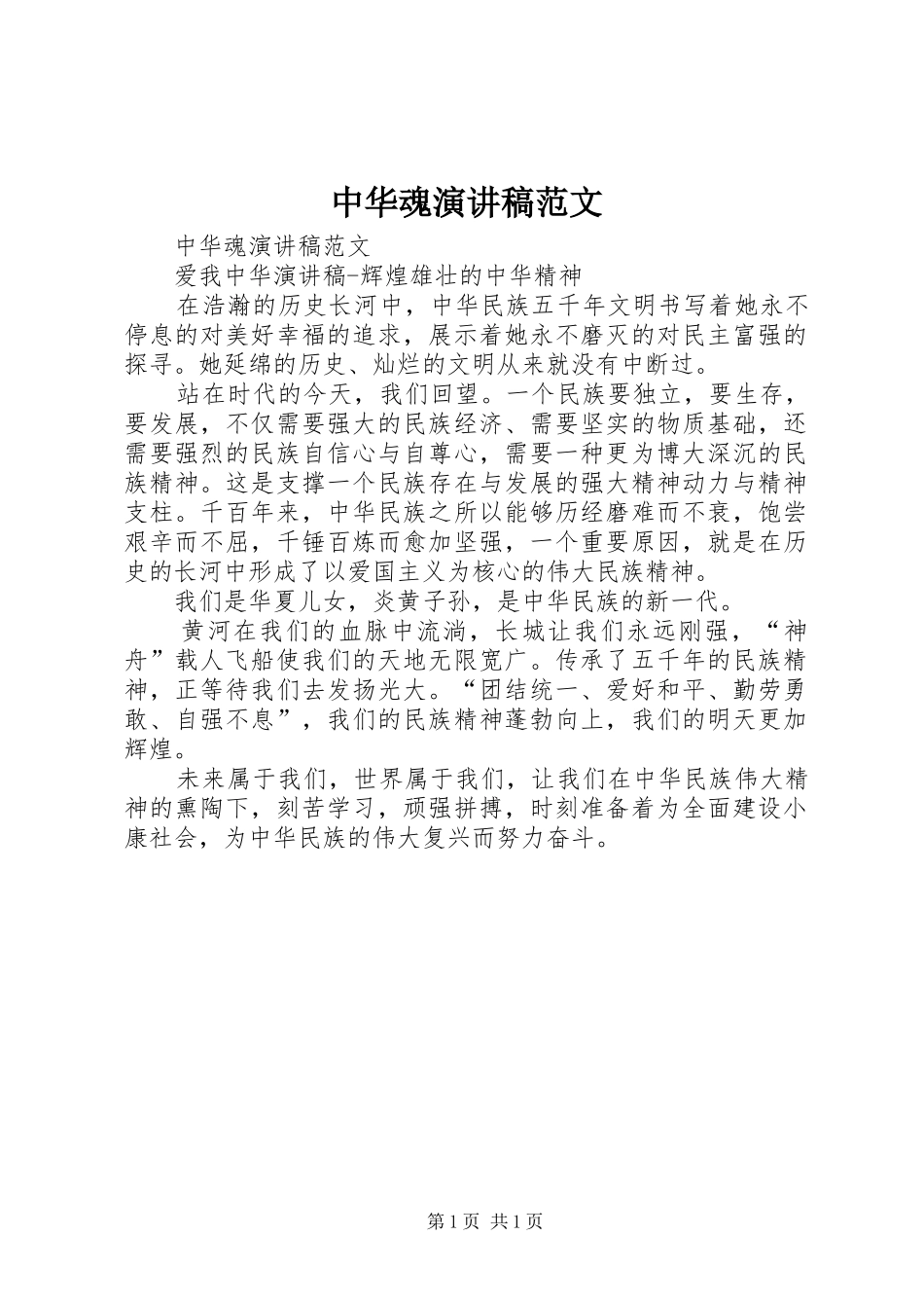 2024年中华魂演讲稿范文_第1页