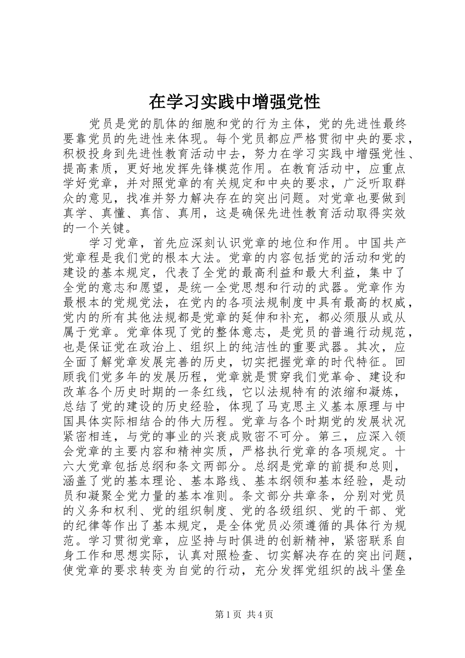 2024年在学习实践中增强党性_第1页
