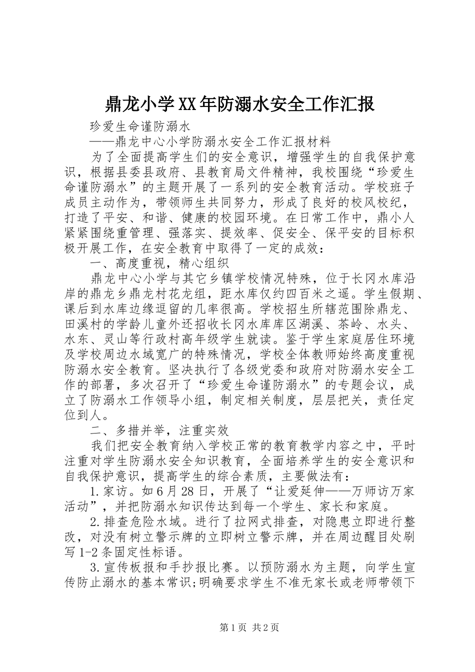 2024年鼎龙小学防溺水安全工作汇报_第1页