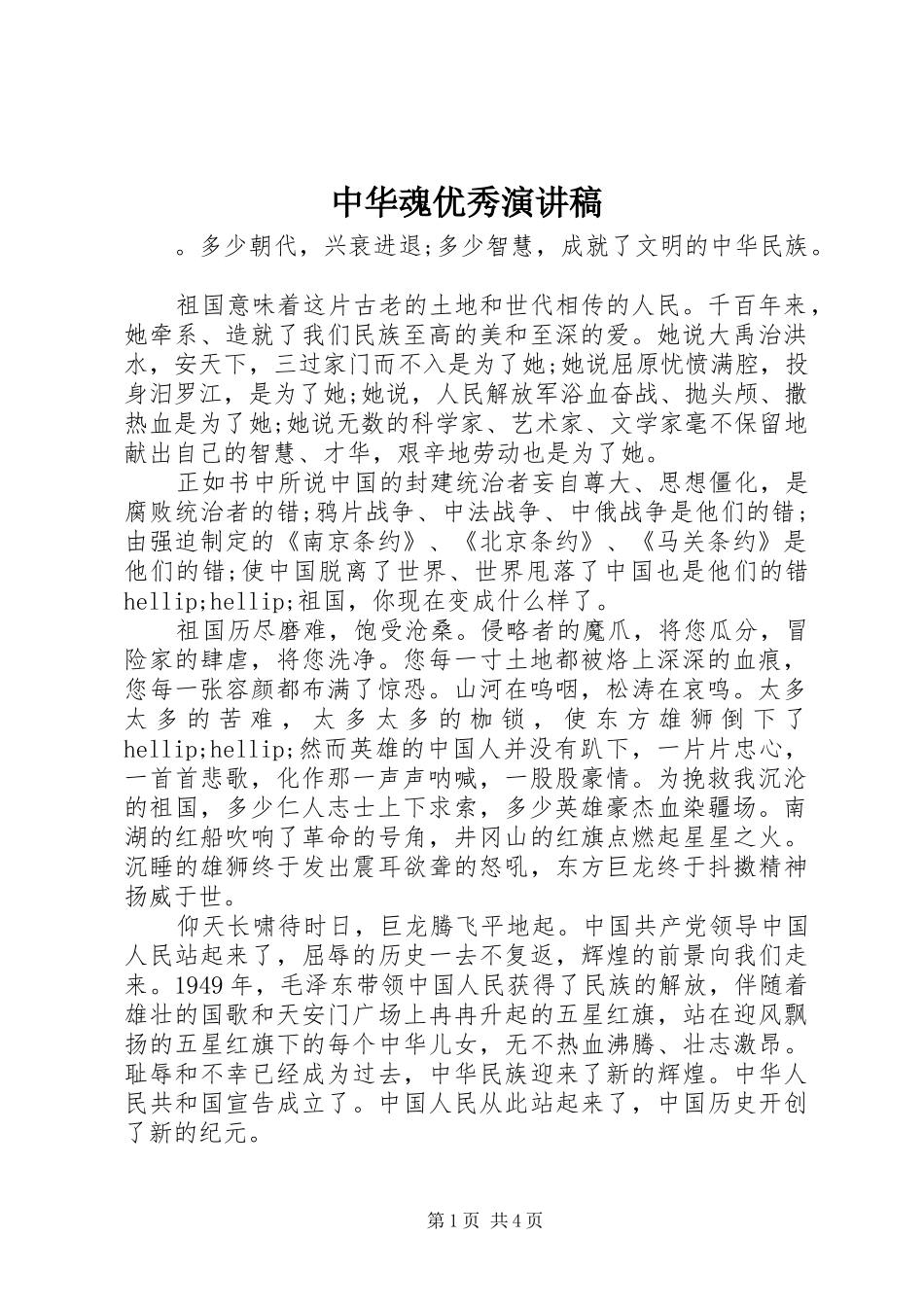 2024年中华魂优秀演讲稿_第1页
