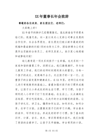 2024年董事长年会致辞