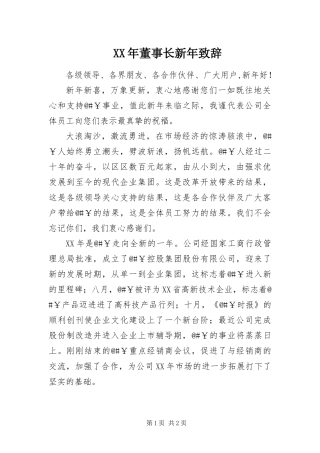 2024年董事长新年致辞