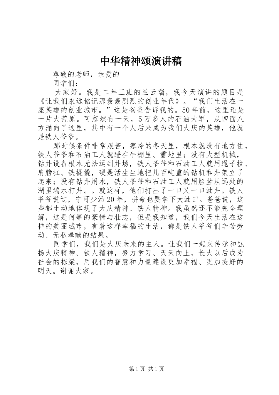 2024年中华精神颂演讲稿_第1页