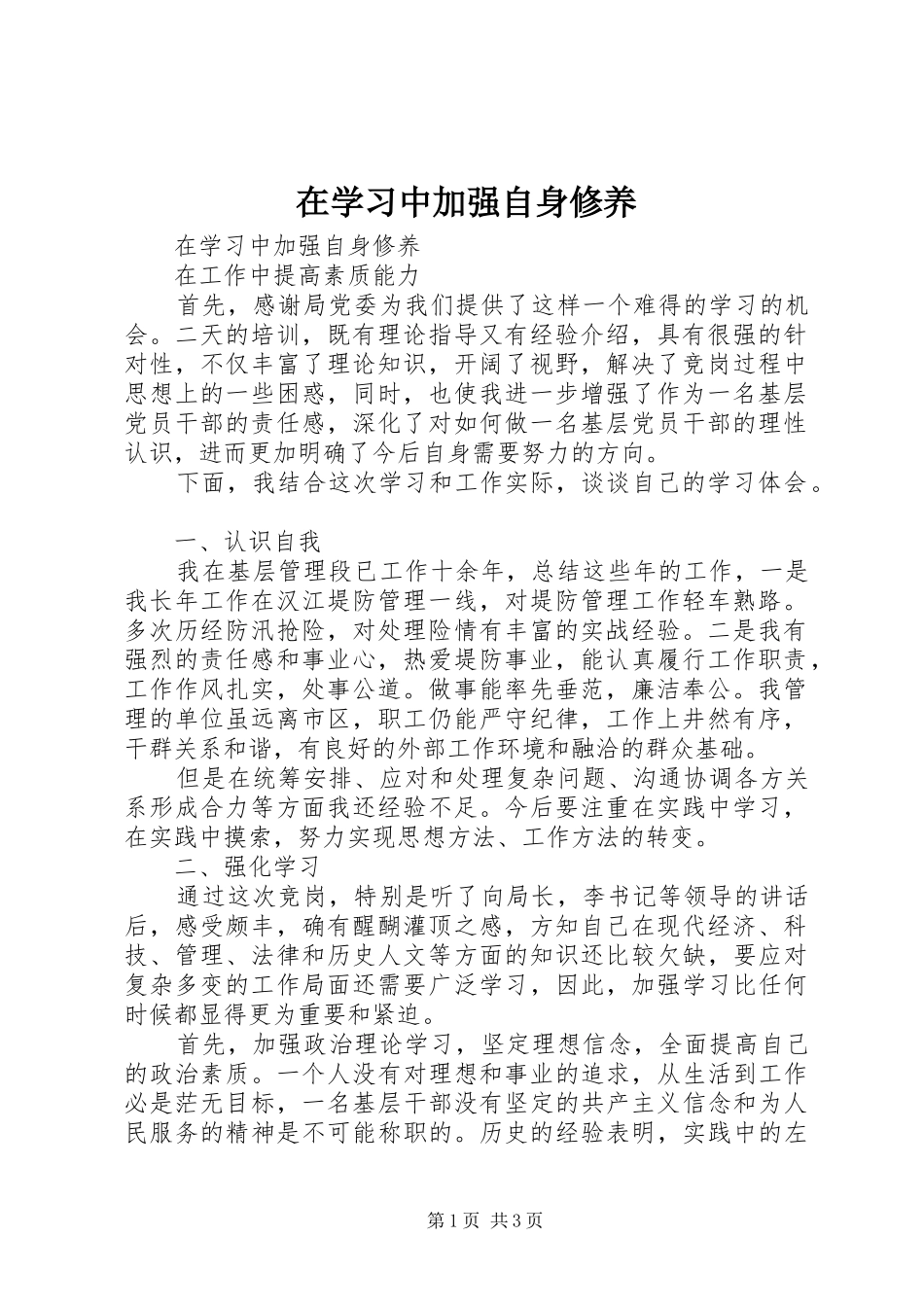 2024年在学习中加强自身修养_第1页