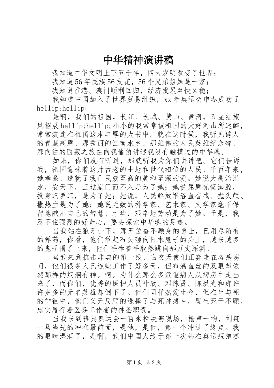 2024年中华精神演讲稿_第1页