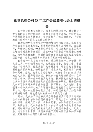 2024年董事长在公司工作会议暨职代会上的报告