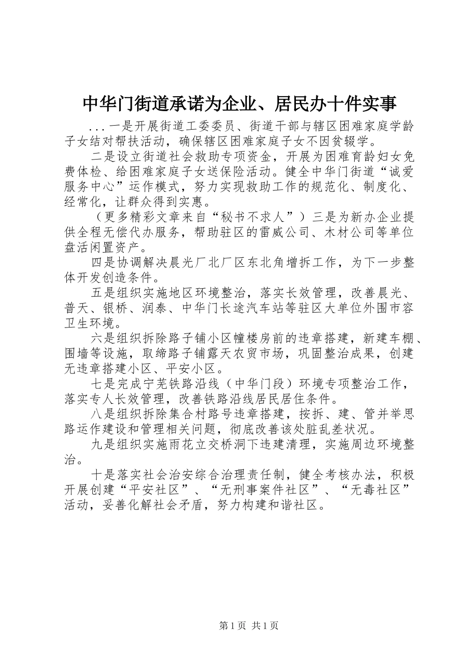 2024年中华门街道承诺为企业居民办十件实事_第1页