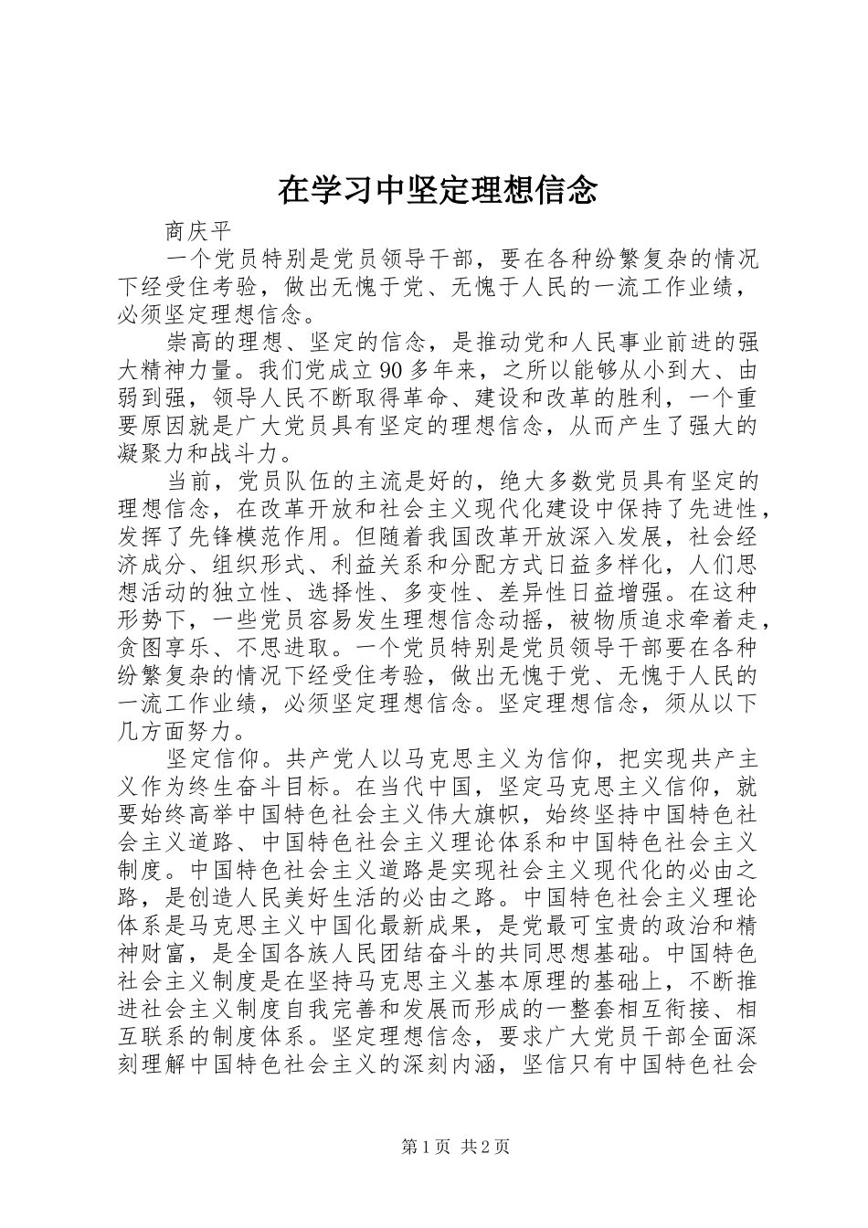 2024年在学习中坚定理想信念_第1页