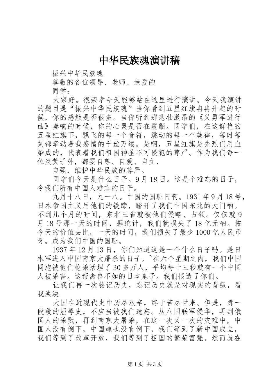 2024年中华民族魂演讲稿_第1页