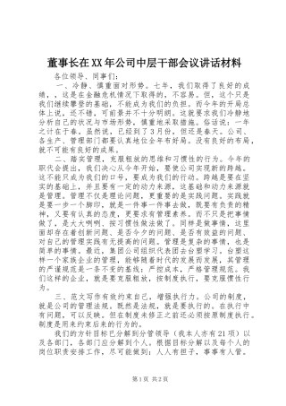 2024年董事长在公司中层干部会议致辞材料