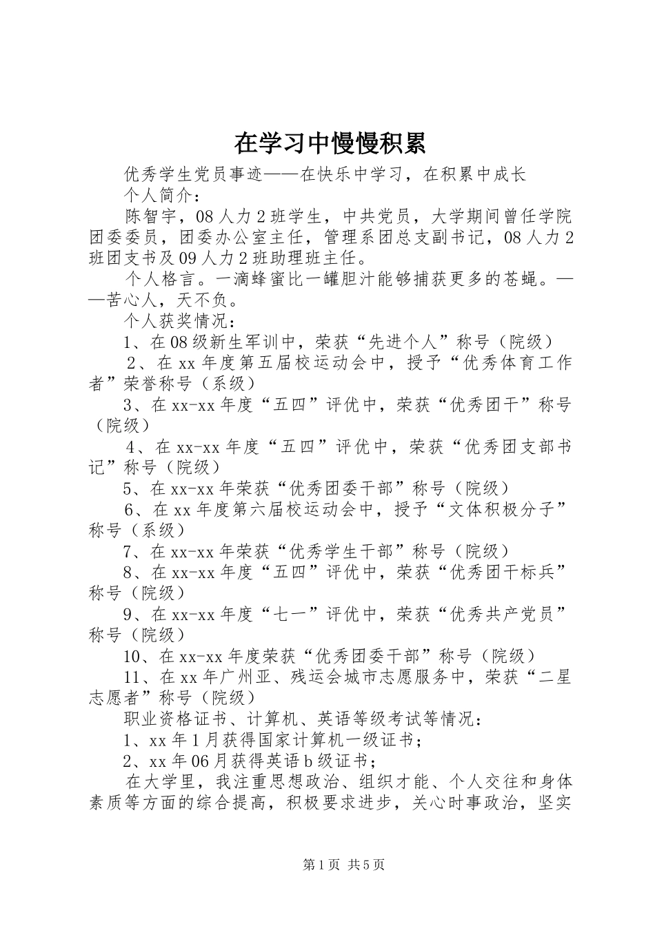 2024年在学习中慢慢积累_第1页