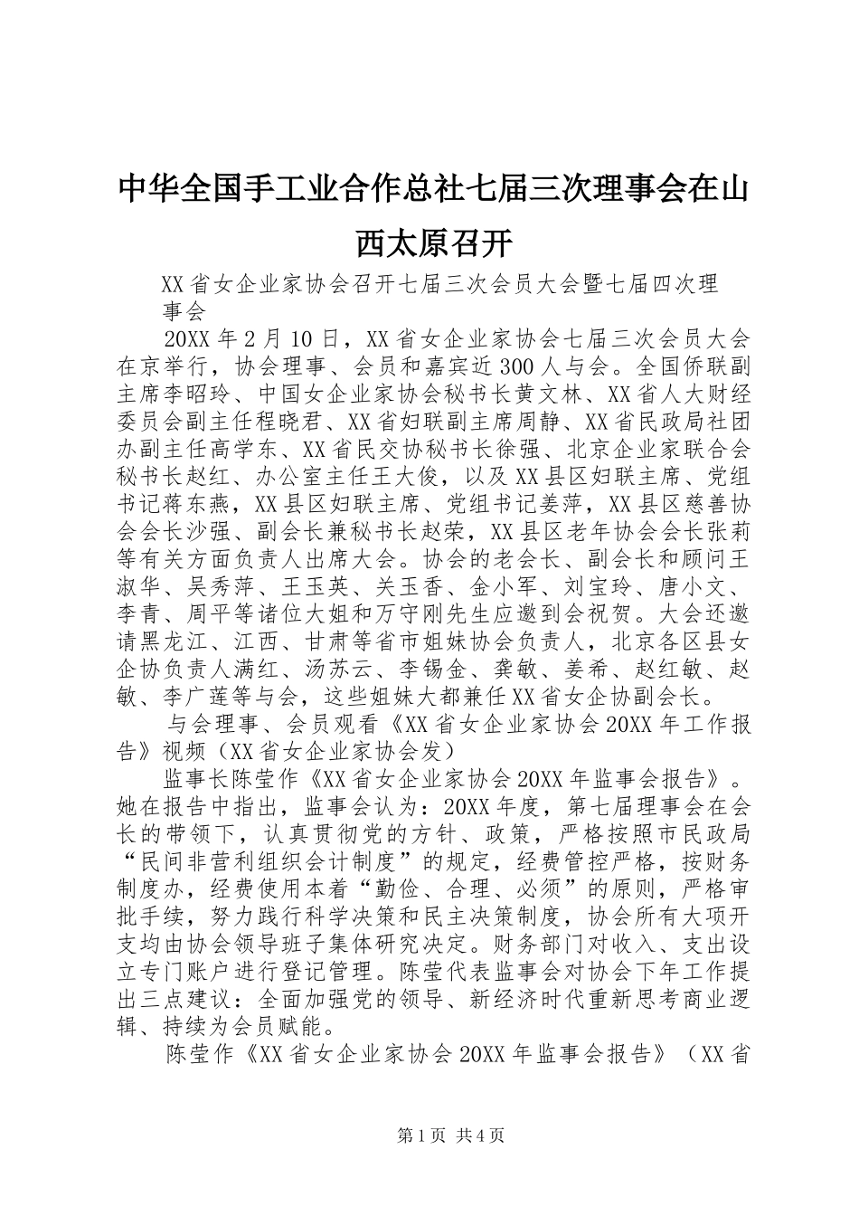 2024年中华全国手工业合作总社七届三次理事会在山西太原召开_第1页