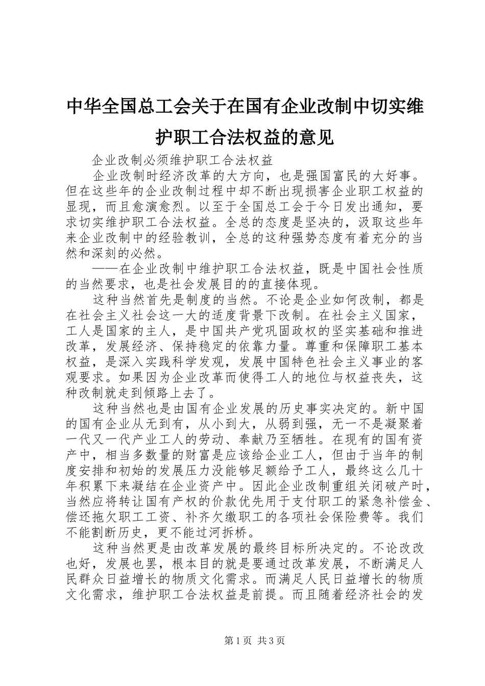 2024年中华全国总工会关于在国有企业改制中切实维护职工合法权益的意见_第1页