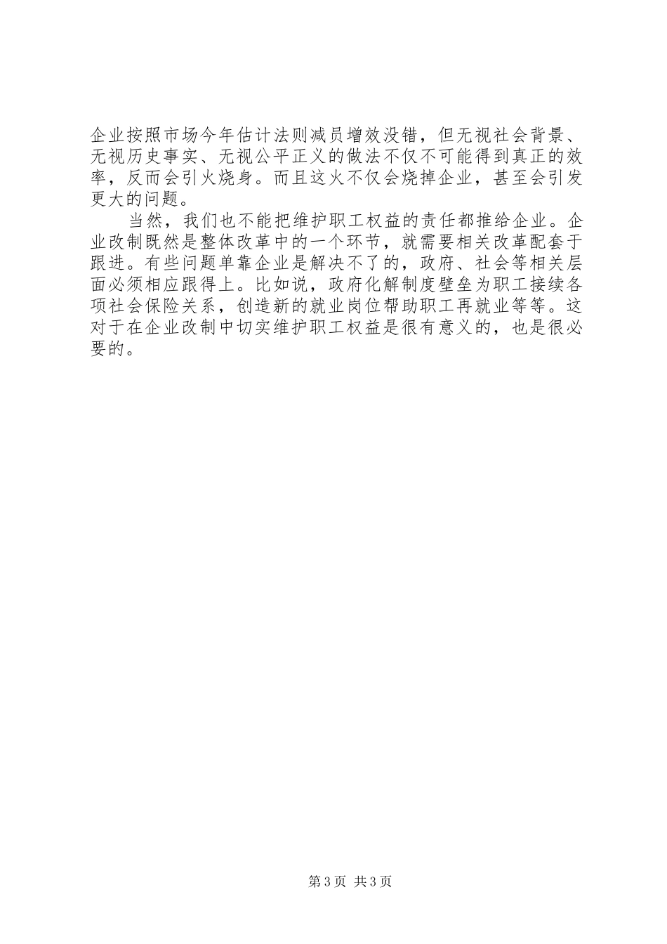 2024年中华全国总工会关于在国有企业改制中切实维护职工合法权益的意见_第3页
