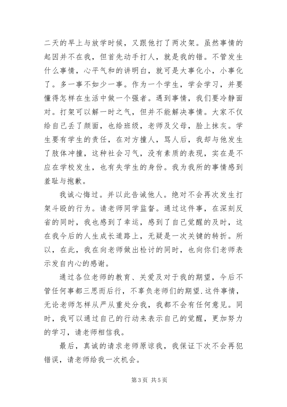 2024年在学校打架检讨书_第3页