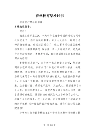 2024年在学校打架检讨书