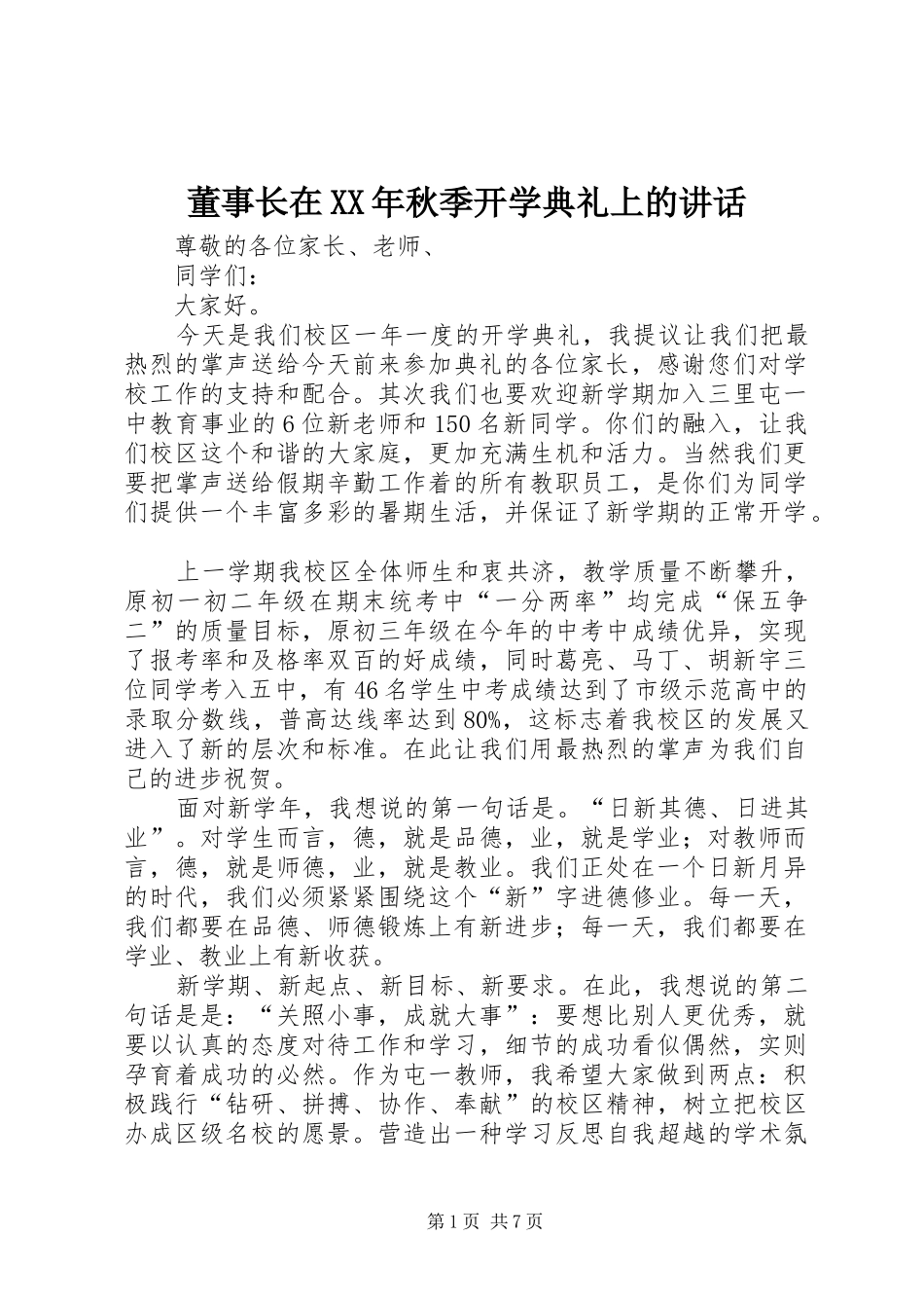 2024年董事长在秋季开学典礼上的致辞_第1页