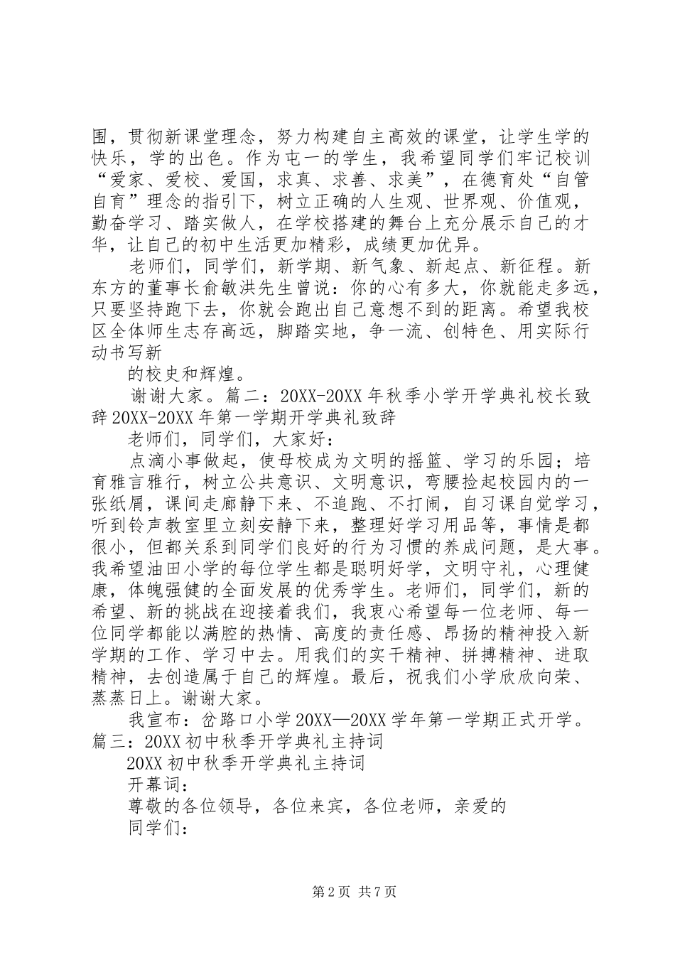 2024年董事长在秋季开学典礼上的致辞_第2页