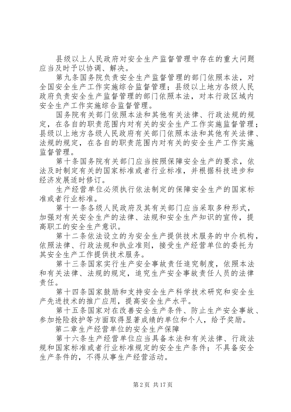 2024年中华人民共和国安全生产法_第2页
