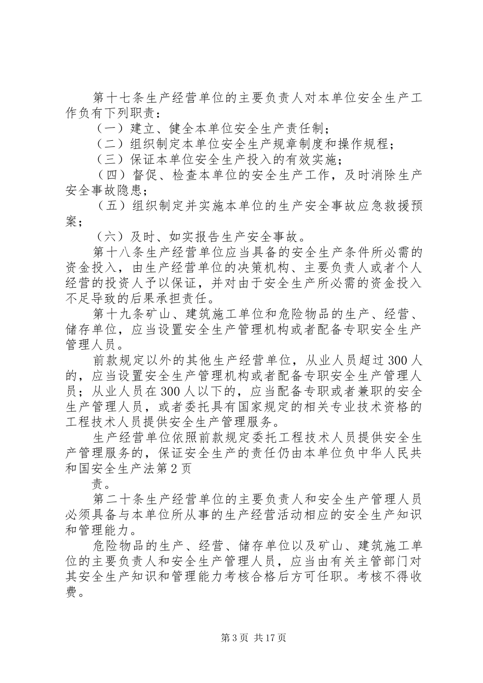 2024年中华人民共和国安全生产法_第3页